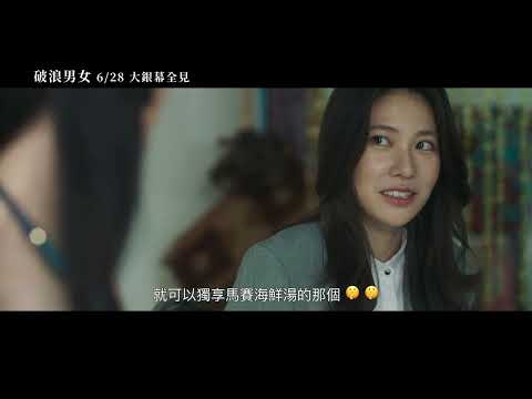 解鎖《破浪男女》普級預告 6.28 大銀幕全見