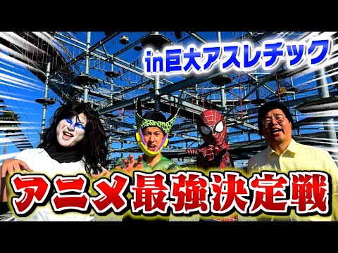 巨大アスレチックでどのアニメのキャラが最強か決めようぜぇええええ！！【大蛇丸・セル・スパイダーマン・マスオ】