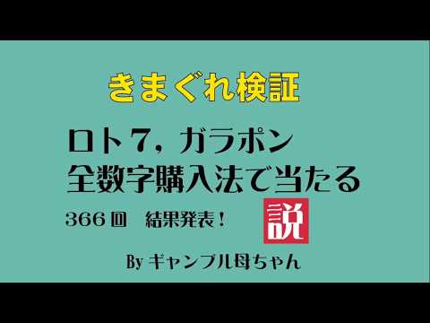 ロト7ガラポンで全数字購入法　366回の結果は…