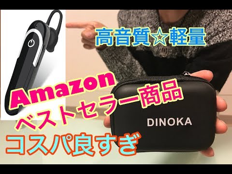 DINOKA amazonベストセラー商品　ブルートゥースヘッドセット　コスパ高すぎ