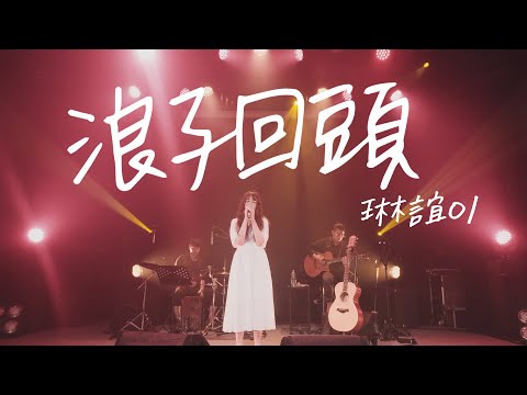 琳誼01 cover［ @EggPlantEgg  浪子回頭］Live Music Video