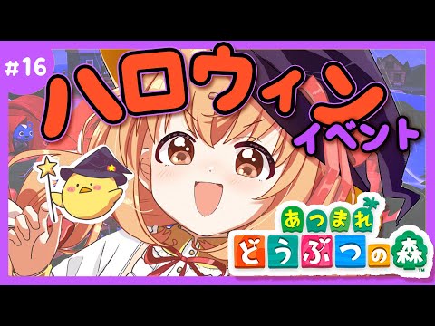 𓊆 あつまれ どうぶつの森 𓊇 ハロウィンだ！お菓子くれたらいたずらするよ！！ 𓊆 雲母たまこ ┊ にじさんじ 𓊇