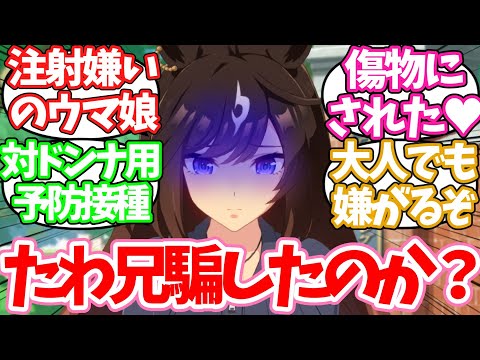 注射を嫌がるウマ娘を騙してでも連れていかないとに対するみんなの反応集【ウマ娘】