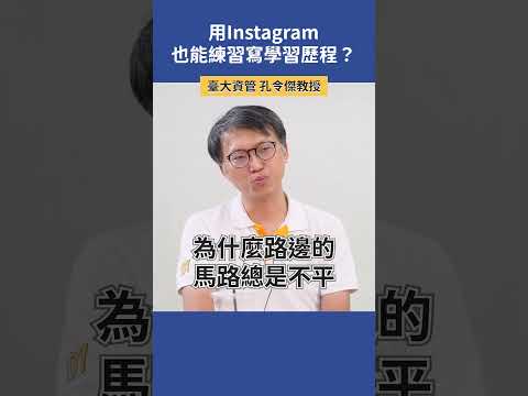 用 Instagram 也能練習寫學習歷程？ |  臺大資管 孔令傑教授 #高中升學 #學習歷程 #instagram