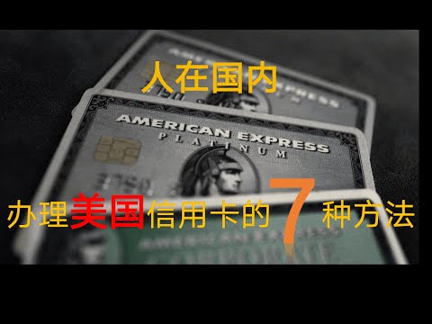 办理美国信用卡的7种方法 | 美卡美私海淘必备 | 人在国内也能办理 | 积累美国信用记录