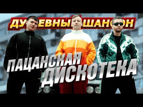 ПАЦАНСКАЯ ДИСКОТЕКА @dushevniyshanson