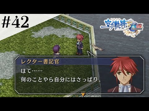 レクターとの再会 #42 【英雄伝説 空の軌跡 the 3rd :改 HD EDITION】