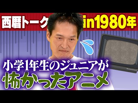 【西暦トーク】小学1年生のジュニアが怖かったアニメとは？【1980年】