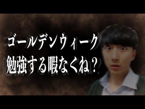 【GW戦略】受かる人だけが知っているゴールデンウィークの最強の過ごし方