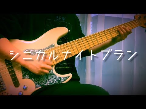 「シニカルナイトプラン」- Ayase ベースカバー