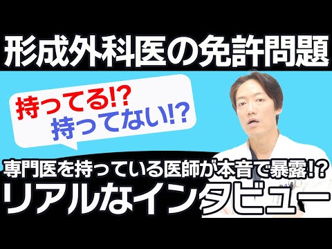 【暴露!?】専門医を持っている医師が形成外科専門医が必要か？必要ないのか？語ります。