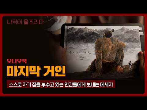 마지막 거인｜오디오북｜책읽어주는남자｜책 추천｜수면유도책｜동화책ㅣ편안한 목소리