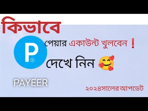 কিভাবে পেয়ার একাউন্ট খুলবেন |kivabe payeer account khulbo #payeer_account #payeer #payeeraccount