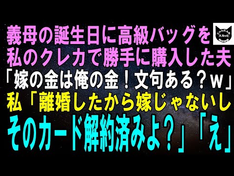 【スカッとする話】義母の誕生祝いに80万の高級ブランドバッグを私のクレカで無断購入した夫「嫁の金は俺の金！文句ある？ｗ」私「離婚した時にそれ解約したわよ？」夫「は？」結果ｗ【修羅場】