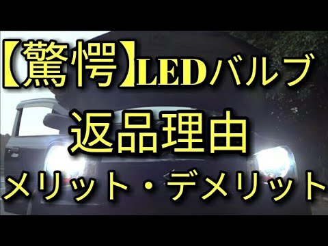 【驚愕】LEDヘッドライトのメリット・デメリット('ω')その後…返品の理由。アルトF(ＨＡ３６Ｓ/Ｆ)