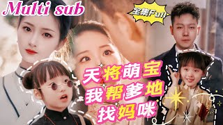 [MULTI SUB] 《天降萌宝我帮爹地找妈咪》[💕新剧]团子是个神通宝宝，一眼找到霸道总裁要他当爹地，还把自己的美女师父成为总裁夫人，欢喜冤家闹剧即将上演！JDDJ