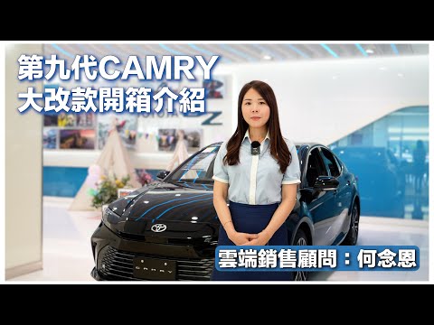 TOYOTA ALL NEW CAMRY開箱介紹 #CAMRY #TOYOTA #雲端銷售顧問