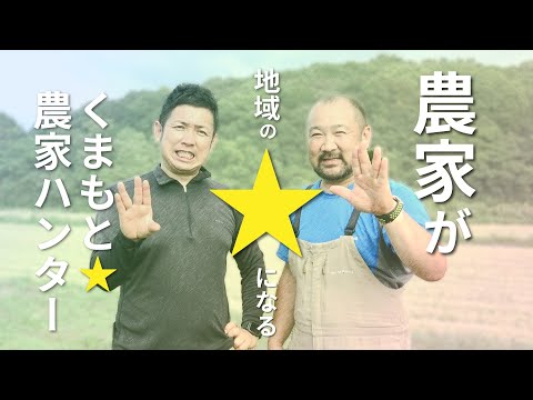 イノシシ対策で農家が地域の星になる。 （くまもと☆農家ハンター ）