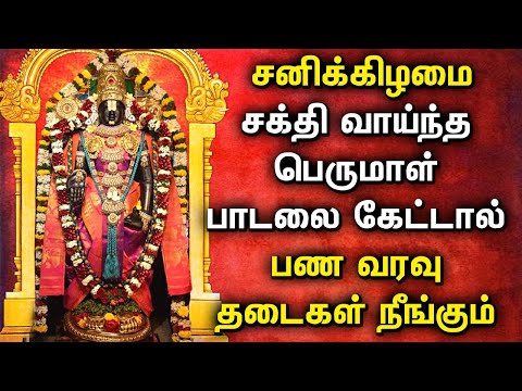 SATURDAY POWERFUL PERUMAL TAMIL DEVOTIONAL SONGS | Lord Balaji Bhakthi Padalgal | Best Perumal Songs