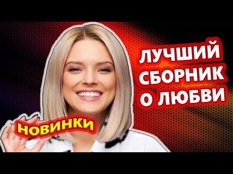 Обалденные Песни для души! СБОРНИК 2024 Лучшие новинки!