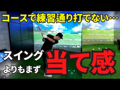 【ゴルフレッスン】コースで練習通り打てない…スイングよりも"当て感"