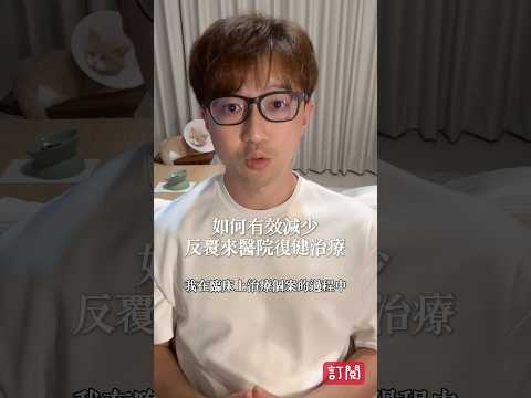 簡單調整目標，能有效減少反覆到醫院復健治療的狀況！ #zm物理治療師