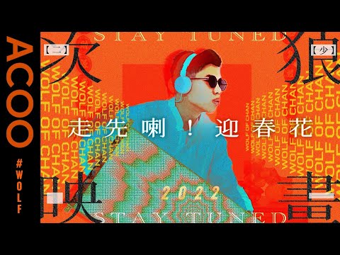 走先喇！迎春花　狼少虎年二創第一炮｜次狼映畫｜ACOO