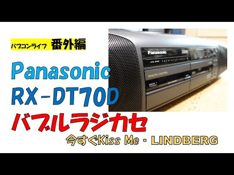 バブルラジカセ　Panasonic　RX-DT70D　バブコンライフ　70Dは完成度の高い優等生