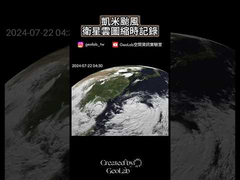 睽違8年的強颱｜衛星雲圖縮時記錄