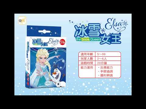 迪士尼DISNEY《冰雪女王》操作示範影片－東雨文化 Tony Culture