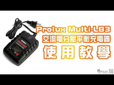 Prolux Multi-LB3 家用交流電分壓平衡充電器 使用教學｜KUI酷愛教學