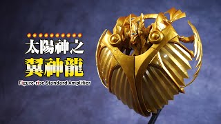 三幻神登场！万代 FRSA 太阳神之翼神龙 游戏王 拼装模型【评头论足】