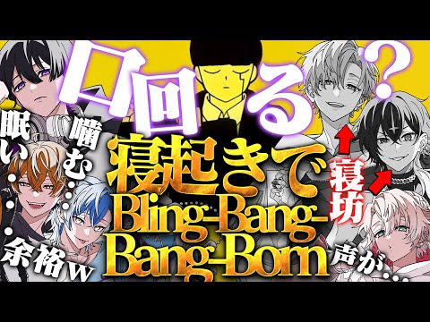 【Bling-Bang-Bang-Born】を朝5時に収録させてみたｗｗｗｗｗｗ【絶起】【クロノヴァ】