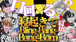 【Bling-Bang-Bang-Born】を朝5時に収録させてみたｗｗｗｗｗｗ【絶起】【クロノヴァ】