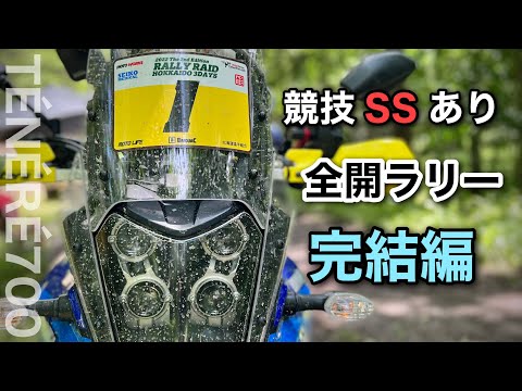 完結編④  競技SSあり【ラリー】出てみた。 果たして結果は？　テネレ700　ラリーレイド北海道3デイズ 2022　全４話