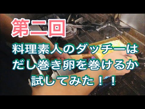 第二回　料理素人はだし巻き卵を巻く事が出来るか！！