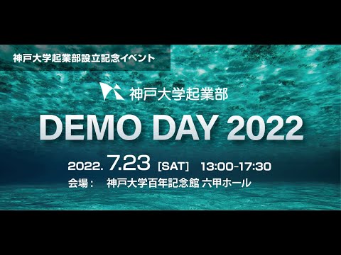 神戸大学起業部設立記念イベント「神戸大学起業部DEMO DAY 2022 」