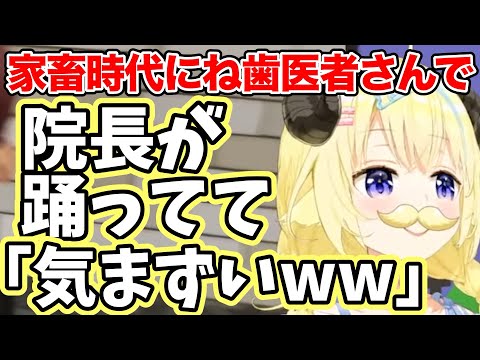 家畜時代の歯医者さんでの気まずかった話【角巻わため切り抜き/ホロライブ切り抜き】