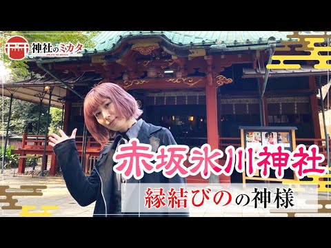 【恋愛運アップ！】最強縁結び神社。鎮座より一千年余！【赤坂氷川神社#1】