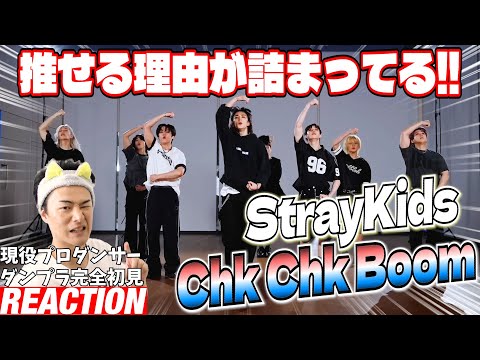 【初見リアクション】凄まじい熱量とリアルサウンド、全方位カッコいい！現役プロダンサーが「Stray Kids "Chk Chk Boom" Dance Practice Video」を見てみた反応