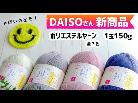 【ダイソー購入品】ポリエステルヤーンを編んでみた☆全？色　2023年4月　crochet yarn hawl