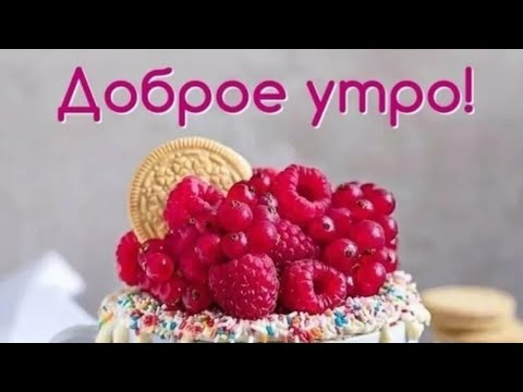 С добрым утром/Красивое, музыкальное видео/Прекрасного дня/Пожелания для близких и друзей!