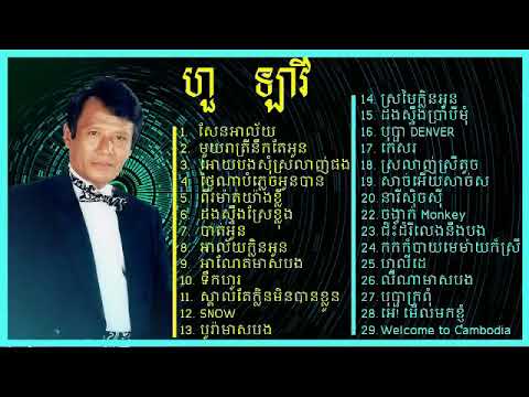 Hour Lavy, Hour Lavy Collection, Hour Lavy Non Stop, ហួរ ឡាវី, Hour Lavy Songs HIGH