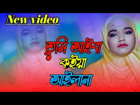 তুমি আইবা কইয়া আইলানা ওৰে নিঠুৰ কালা ||Tumi aiba  koiya ar ailanaa ore nit....