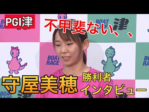 【PGⅠ津】今節初勝利①守屋美穂勝利者インタビュー