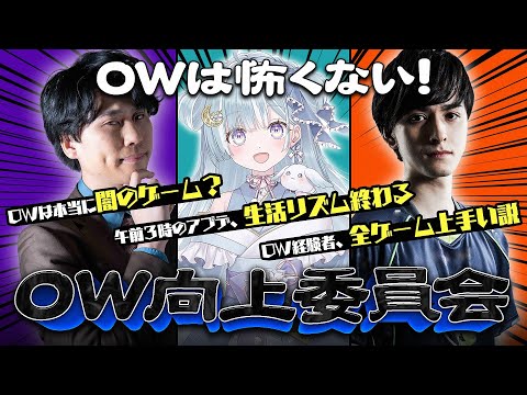 【OW向上委員会】みんなが気になるOWにまつわるあの噂に3人が切り込む！？