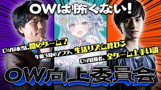 【OW向上委員会】みんなが気になるOWにまつわるあの噂に3人が切り込む！？