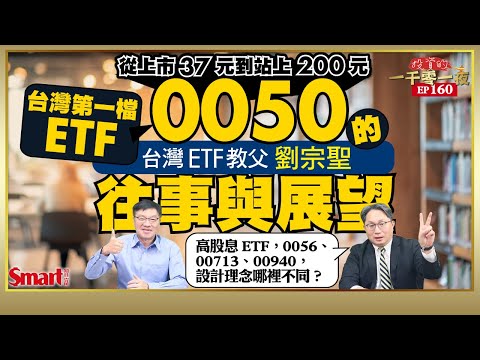 0050股價破200元該分割？台積電占權重逾50%需設上限？高股息ETF0056、00713、00940有何不同？元大投信董事長劉宗聖親自解答｜峰哥ft.劉宗聖｜Smart智富．投資的一千零一夜160