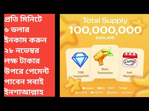 Major থেকে প্রতি ১ মিনিটে $6 ডলার ইনকাম করুন ফ্রিতে প্রমাণ দেখে কাজ করুন