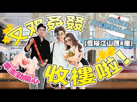 恆裕江山匯8座又双叒叕收樓啦！業主勁開心！Chris日常工作趣事vlog！｜內地需求｜大灣區如何置業｜分享內地知識｜江山匯收樓現況